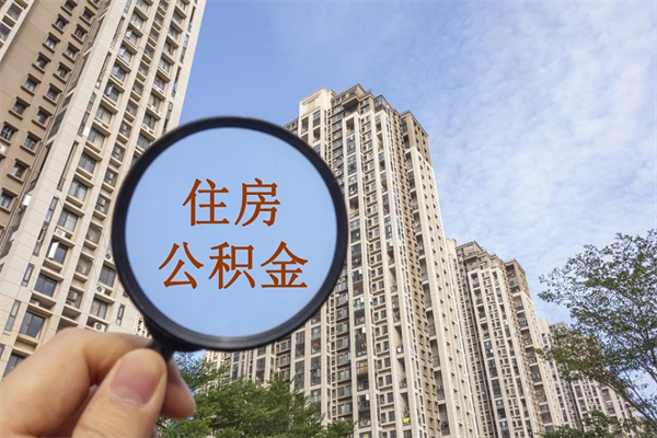 具备公积金条件的贷款_宁阳公积金代办在职离职封存服务
