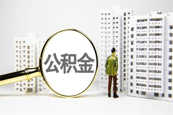 婚后夫妻住房公积金贷款-宁阳公积金代办服务